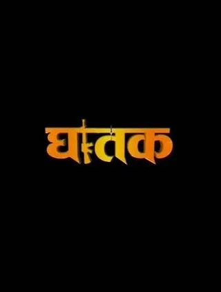 Ghatak 'The Thriller' poster